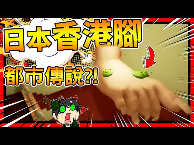 最奇怪的日本都市傳說!幫幽靈清理腳?➤ 歡樂遊戲 ❥ ashi wash